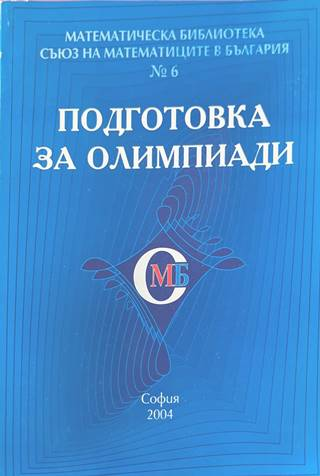Подготовка за олимпиади - СМБ
