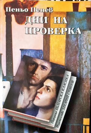 Дни на проверка (1312)