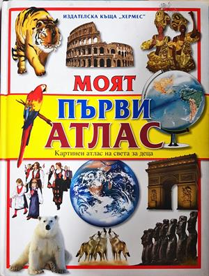 Моят първи атлас (347)