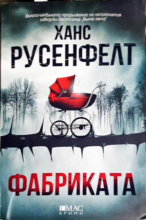 Фабриката (5416)