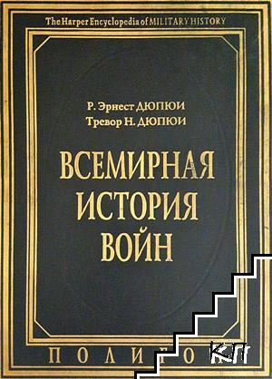 Всемирная история войн. Книга 4 (4223)