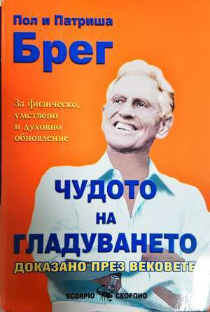 Чудото на гладуването - доказано през вековете. За физическо, умствено и духовно обновление (2765)