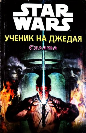 Star Wars Ученик на джедая Книга 1 Силата - Дейв Уолвъртън