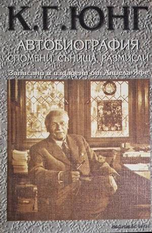 Автобиография: Спомени, сънища, размисли (2833)