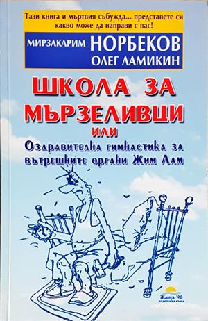 Школа за мързеливци. Част 1 (4205)