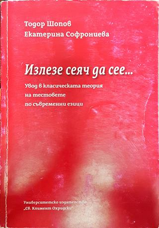 Излезе сеяч да сее... Увод в класическата теория на тестовете по съвременни езици (391)