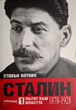 Сталин. Книга 1-2 (2831)