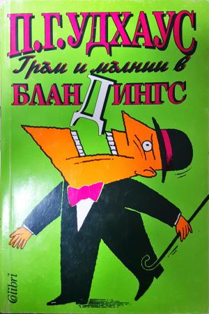 Гръм и мълнии в Бландингс (450)