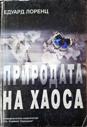 Природата на хаоса