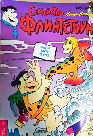Семейство Флинтстоун. Бр. 4 / 1994 (2413)