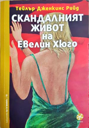 Скандалният живот на Евелин Хюго (4229)