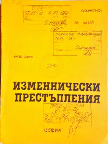 Изменнически престъпления (1424)