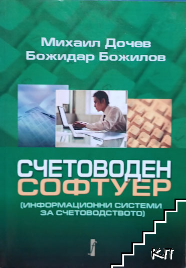Корица на Счетоводен софтуер
