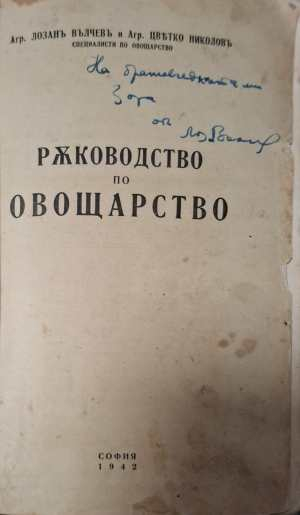 Ръководство по овощарство (1170)