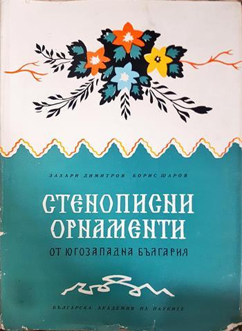 Стенописни орнаменти от Югозападна България (3559)