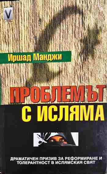 Проблемът с исляма (2685)