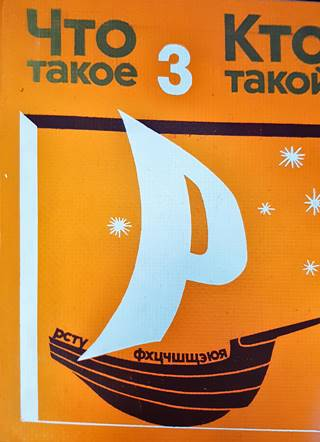 Что такое, кто такой? Том 3: От Р до Я (531)