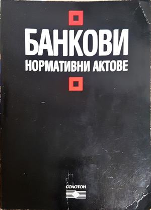 Банкови нормативни актове (1816)