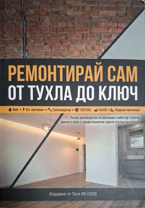 Ремонтирай сам от тухла до ключ