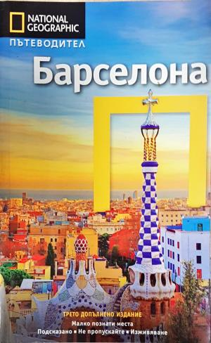National Geographic. Пътеводител: Барселона (1162)