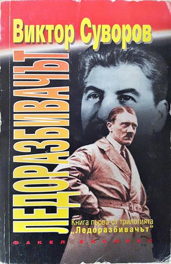 Ледоразбивачът. Книга 1: Ледоразбивачът (2735)