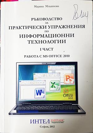 Ръководство за практически упражнения по информационни технологии. Част 1 (660)
