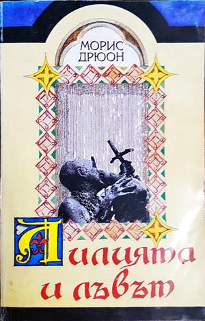 Лилията и лъвът (838)