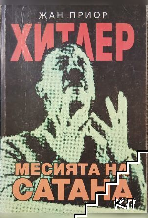 Хитлер, месията на Сатана – Жан Приор, корица