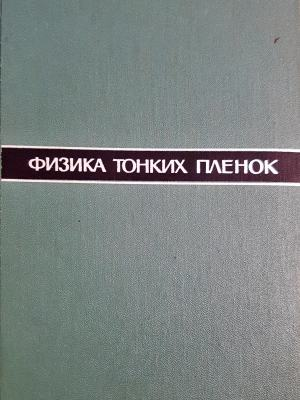 Физика тонких пленок. Том 1 (351)