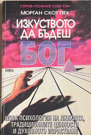 Изкуството да бъдеш Бог. Книга 1: Нова психология на любовта, традиционните ценности и духовното израстване (4972)