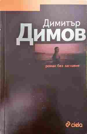 Роман без заглавие - Димитър Димов (2462)