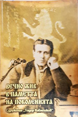 Вечно жив в паметта на поколенията (2191)