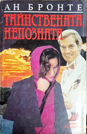 Тайнствената непозната - Ан Бронте