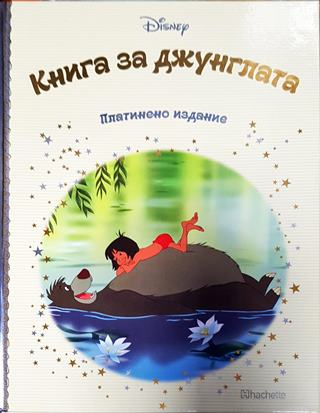 Платинено издание. Книга 3: Книга за джунглата (1772)