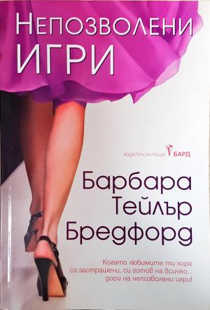 Непозволени игри (2024)
