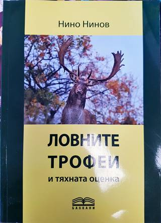 Ловните трофеи и тяхната оценка (122)