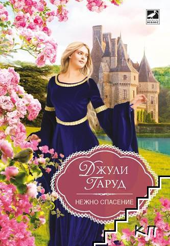 Корица на книгата Нежно спасение от Джули Гаруд