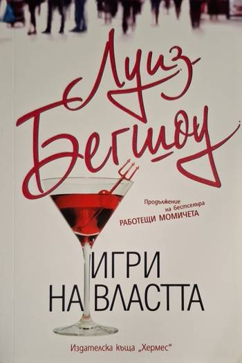 Игри на властта (1960)