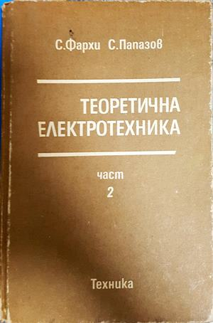 Теоретична електротехника. Част 2 (2569)