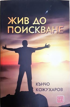 Жив до поискване (2262)