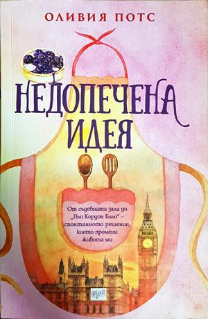 Недопечена идея (2104)