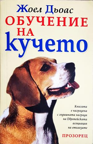 Обучение на кучето (1214)