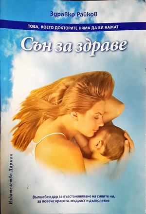 Сън за здраве (4870)