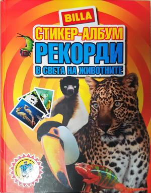 Стикер-албум. Рекорди в света на животните (278)