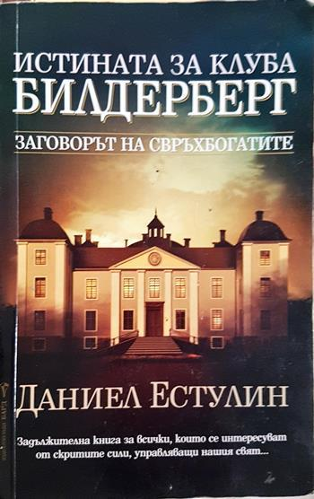 Истината за клуба "Билдерберг" (2693) (2693)