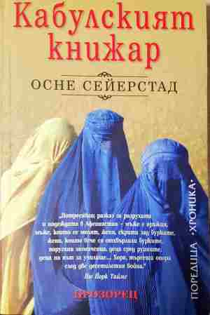 Кабулският книжар (4077)
