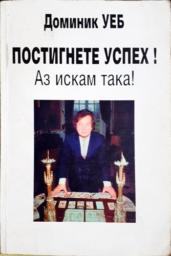 Постигнете успех! Аз искам така! (4402)