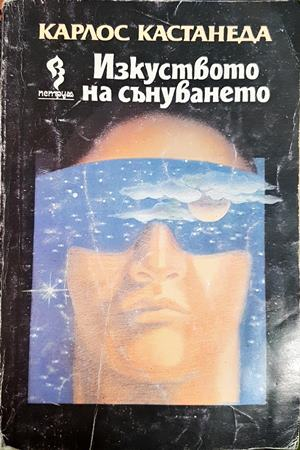 Изкуството на сънуването (6180)