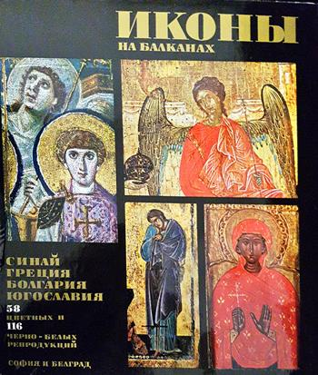 Иконы на Балканах. Синай, Греция, Болгария, Югославия (3574)