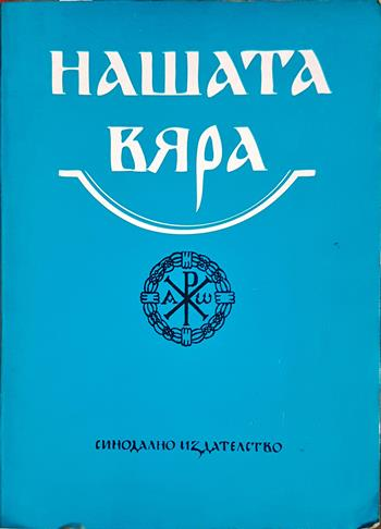 Нашата вяра. Свещена история на Стария и Новия Завет. Православен катехизис и православно богослужение (1542)